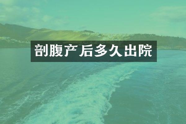 剖腹产后多久出院