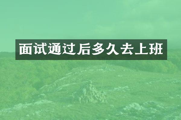面试通过后多久去上班