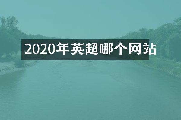 2020年英超哪个网站