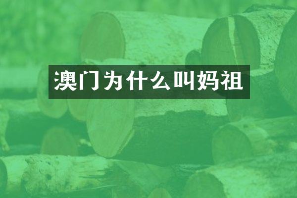 澳门为什么叫妈祖