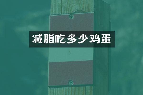 减脂吃多少鸡蛋