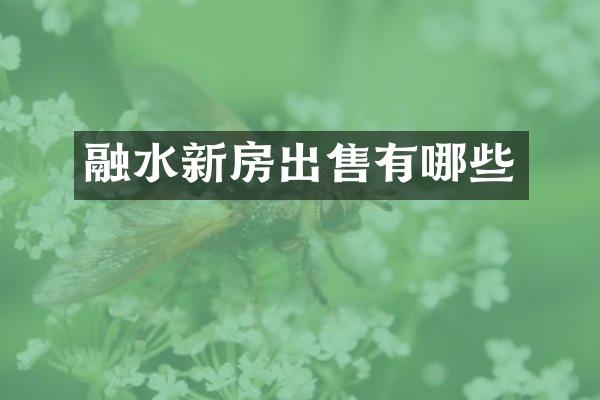 融水新房出售有哪些