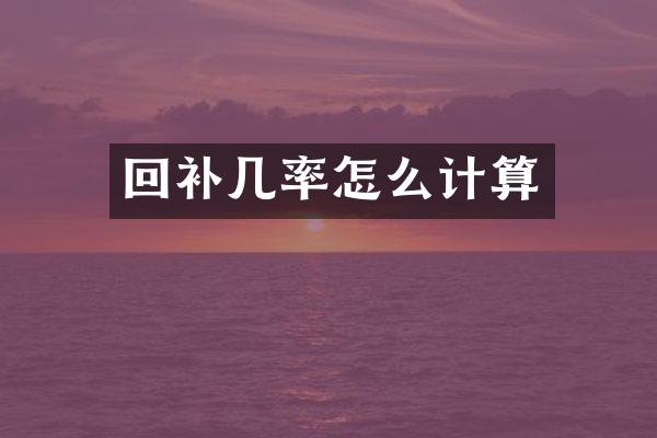 回补几率怎么计算