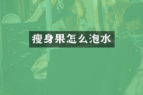瘦身果怎么泡水