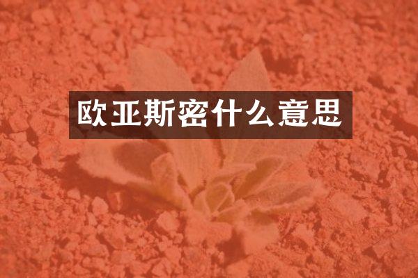 欧亚斯密什么意思