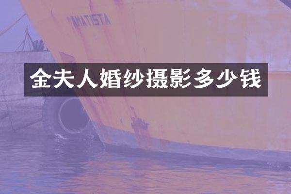 金夫人婚纱摄影多少钱