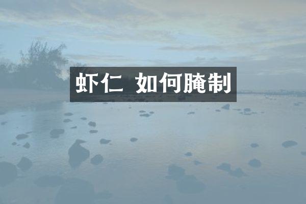 虾仁 如何腌制