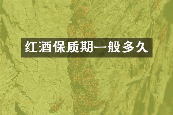 红酒保质期一般多久
