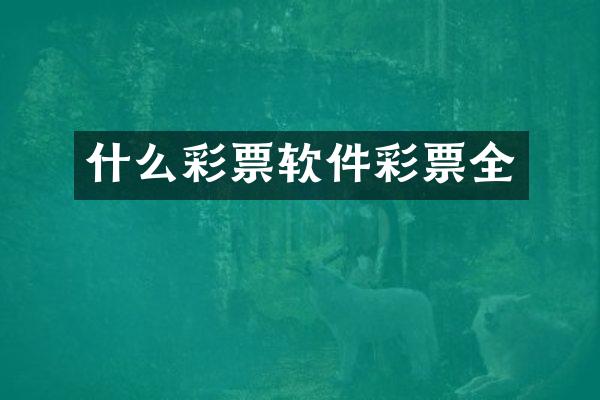 什么彩票软件彩票全