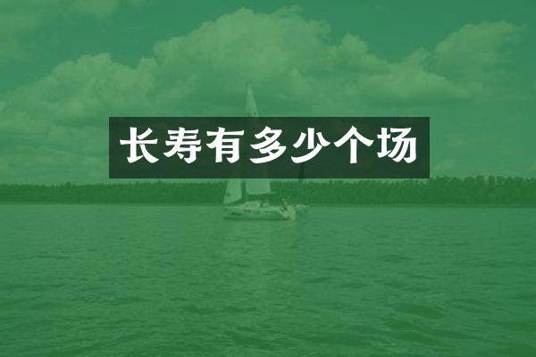 长寿有多少个场