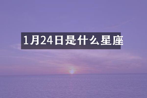 1月24日是什么星座