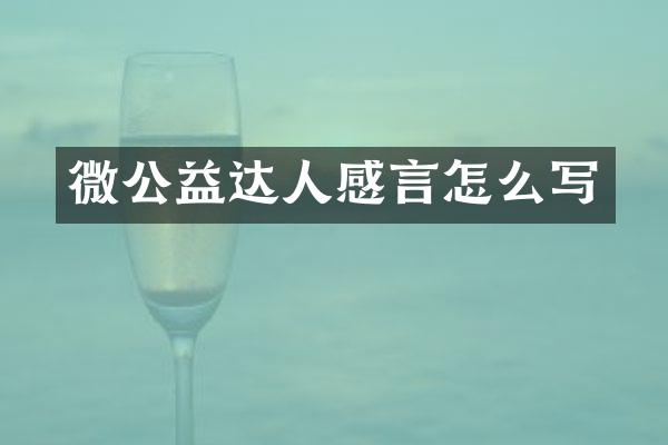 微公益达人感言怎么写
