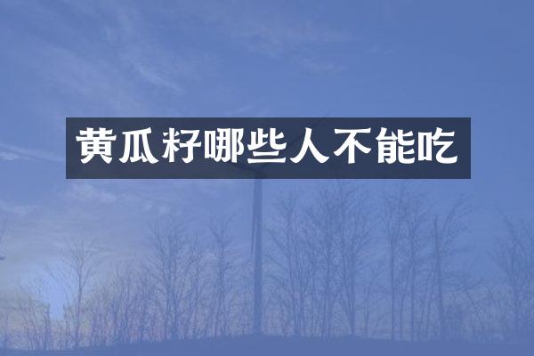 黄瓜籽哪些人不能吃