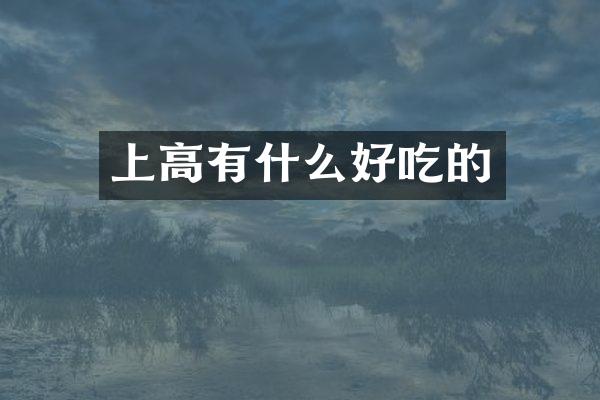 上高有什么好吃的