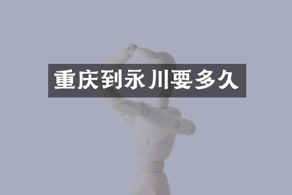 重庆到永川要多久
