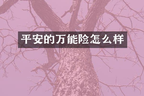 平安的万能险怎么样
