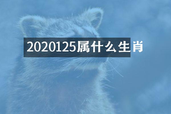 2020125生肖