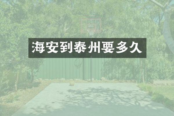 海安到泰州要多久