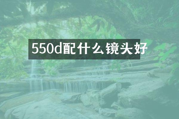 550d配什么镜头好