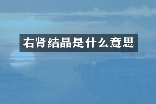 右肾结晶是什么意思