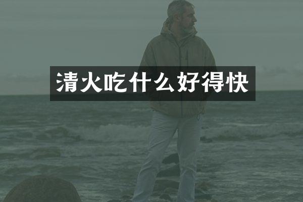 清火吃什么好得快