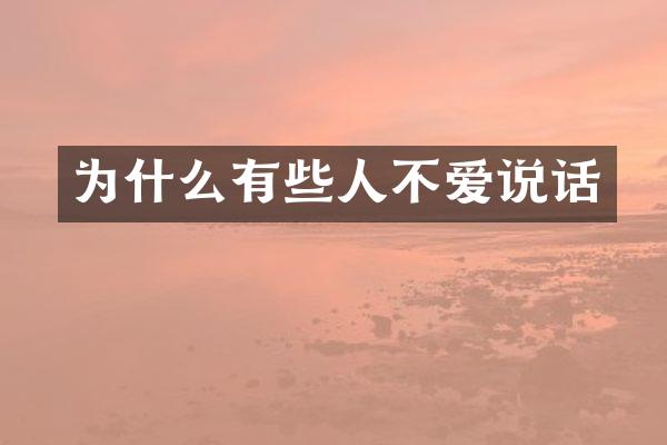 为什么有些人不爱说话