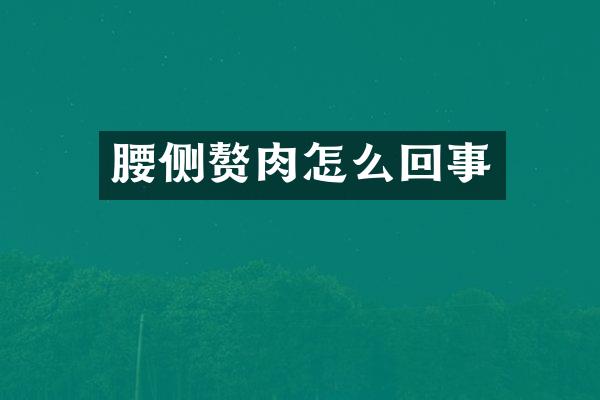 腰侧赘肉怎么回事