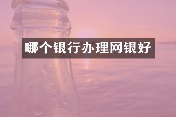 哪个银行办理网银好