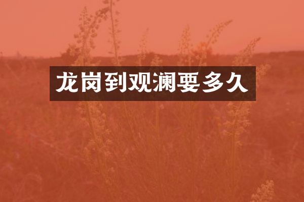 龙岗到观澜要多久