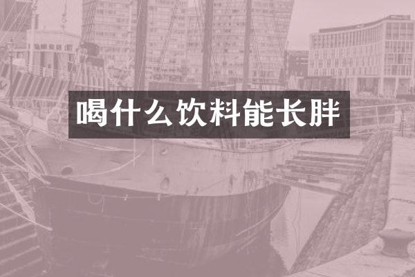 喝什么饮料能长胖