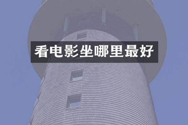 看电影坐哪里最好