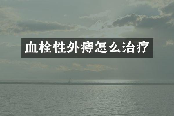 血栓性外痔怎么治疗