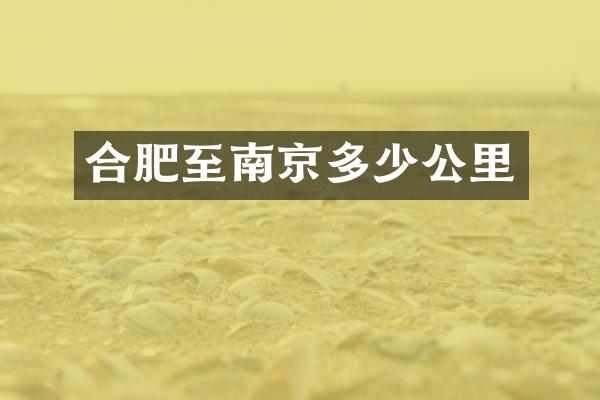 合肥至南京多少公里
