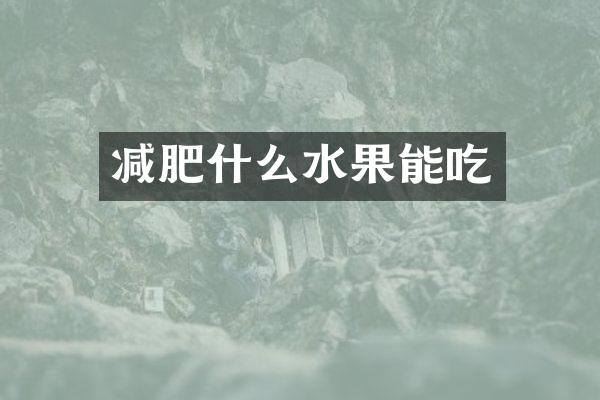 减肥什么水果能吃