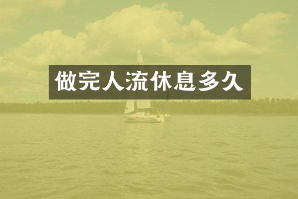 做完人流休息多久