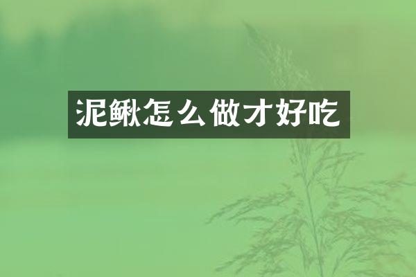 泥鳅怎么做才好吃