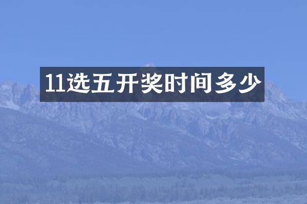 11选五开奖时间多少