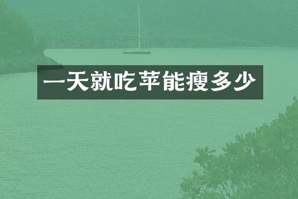 一天就吃苹能瘦多少