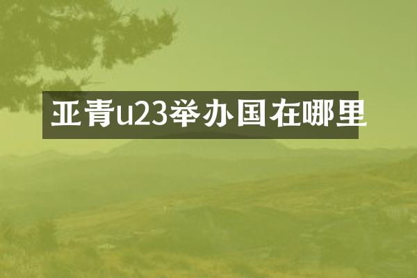 亚青u23举办国在哪里