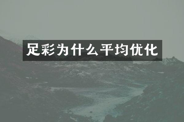 足彩为什么平均优化