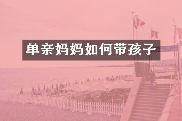 单亲妈妈如何带孩子