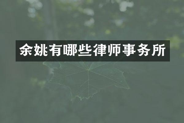 余姚有哪些律师事务所
