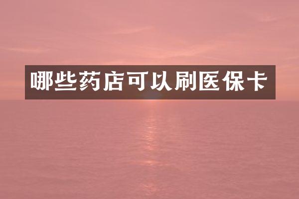哪些药店可以刷医保卡