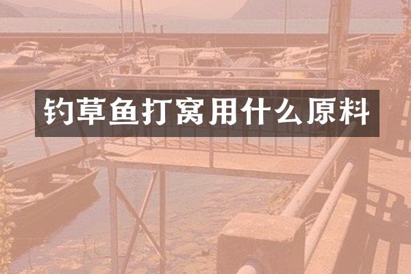 钓草鱼打窝用什么原料