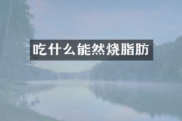 吃什么能然烧脂肪