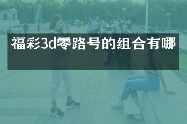 3d零路号的组合有哪些
