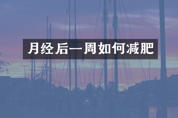 月经后一周如何减肥