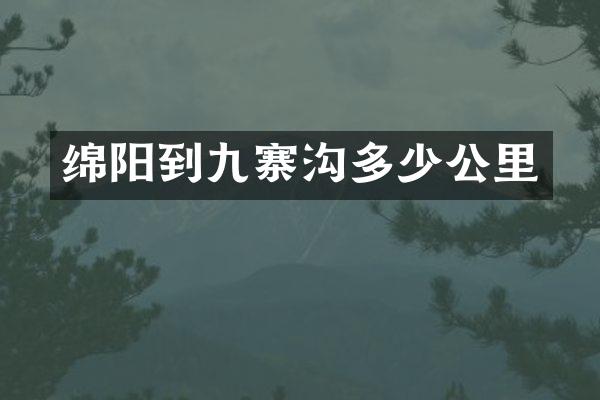 绵阳到九寨沟多少公里