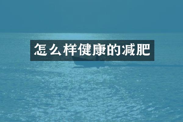 怎么样健康的减肥