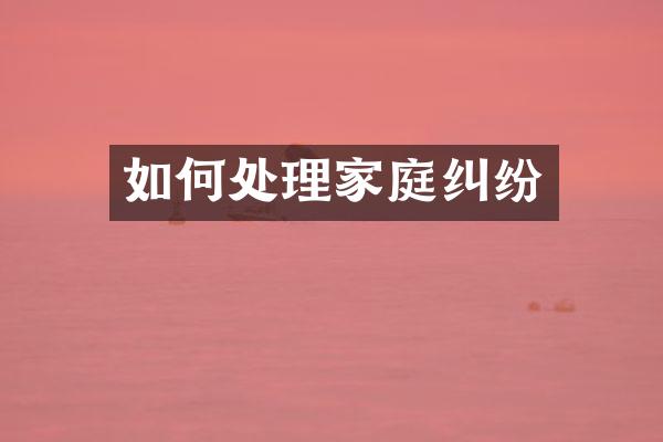 如何处理家庭纠纷